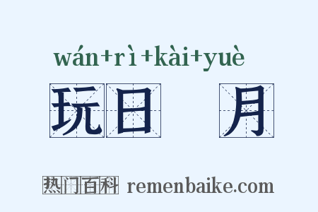 玩日愒月是什么意思的图片
